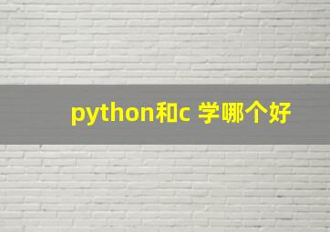 python和c 学哪个好